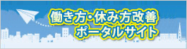 働き方休み方ポータルサイト