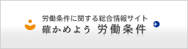 確かめよう労働条件