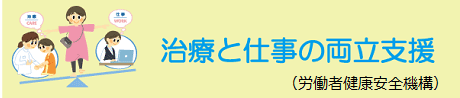 労働者健康安全機構 治療と仕事の両立支援ポータルサイト