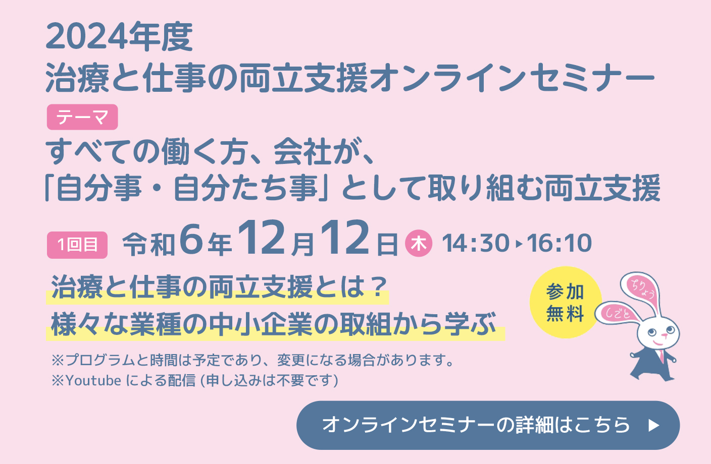 2024年度両立支援シンポジウム / セミナーの詳細はこちら